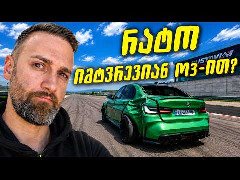 რატომ იმტვრევიან  M3-ებით ქალაქში?