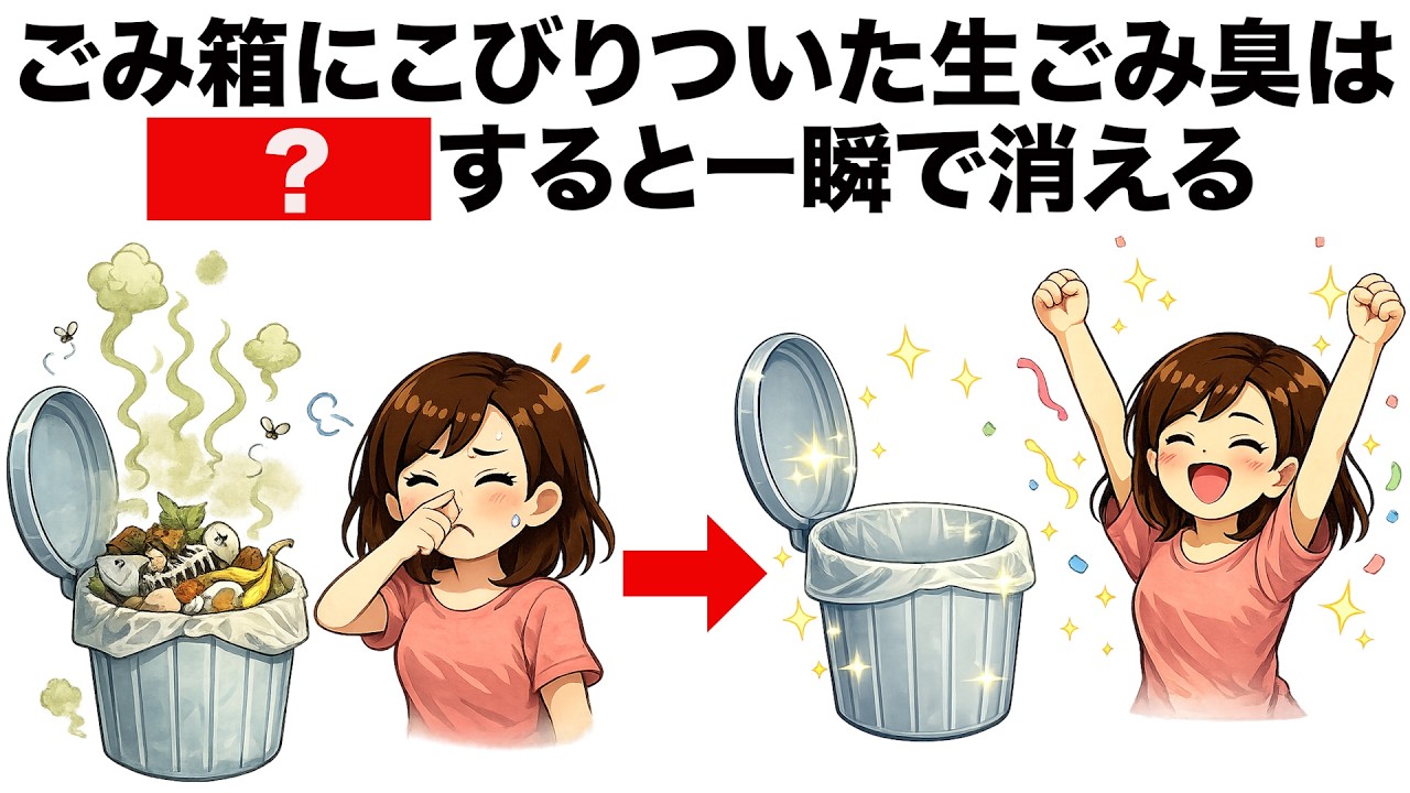 【必見】ゴミ箱の悪臭を改善するライフハック雑学