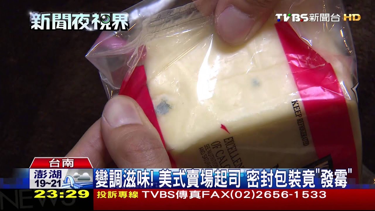 變調滋味!美式賣場起司 密封包裝竟「發霉」
