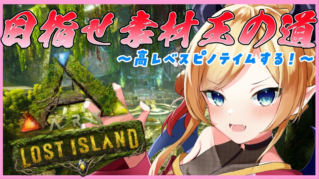 【ARK】０から始まるARK生活８日目【ホロライブ/癒月ちょこ】