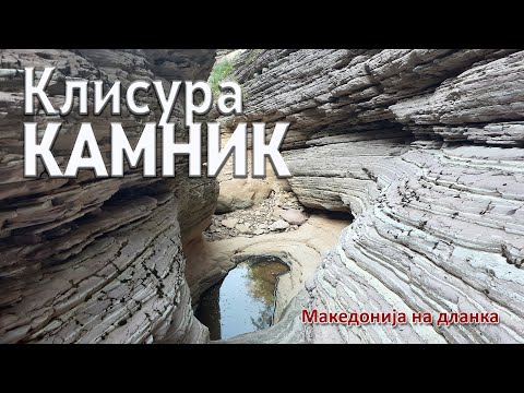 Клисура Камник