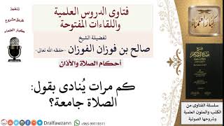 صورة ما مقدار تكرار قول الصلاة جامعة؟ للشيخ صالح الفوزان