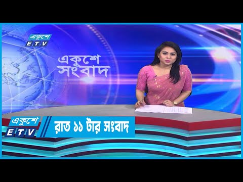 11 PM News || রাত ১১টার সংবাদ || 01 January 2023