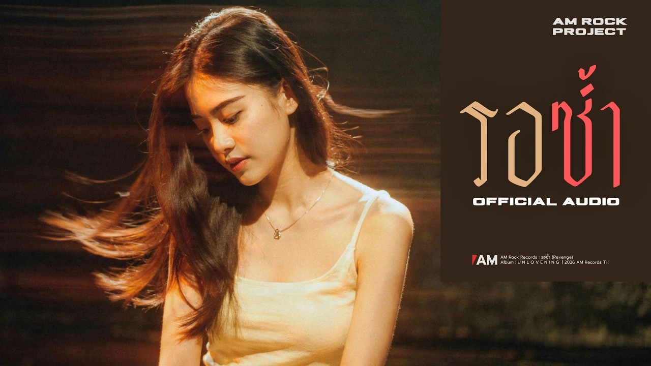 รอซ้ำ - AM ROCK PROJECT