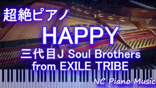 【超絶ピアノ】　「HAPPY」 三代目J Soul Brothers from EXILE TRIBE【フル full】