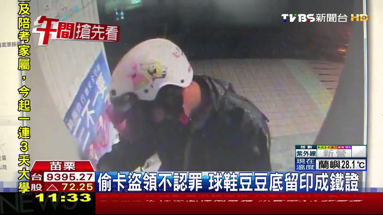 偷卡盜領不認罪 球鞋豆豆底留印成鐵證