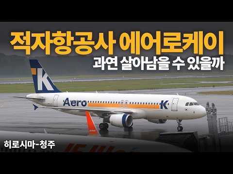 에어로케이의 이색적인 취항지와 기내 경험: 히로시마 노선 체험기