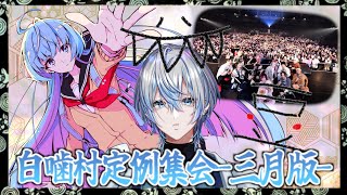 【白噛村定例集会】３月度の定例集会やるよ〜！！色々やった月だ！【 白噛ましゅー 】