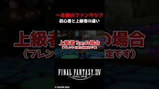 一本橋のファンタジア初級者と上級者の違い【#ff14 #カステラ工房#shorts 】