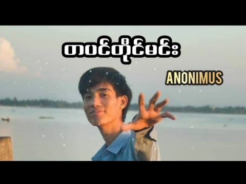 တပင်တိုင်မင်း/Anonimus/@moemyintaung-MUSIC