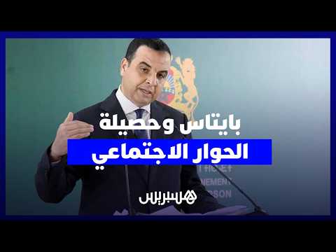 بايتاس وحصيلة الحوار الاجتماعي 