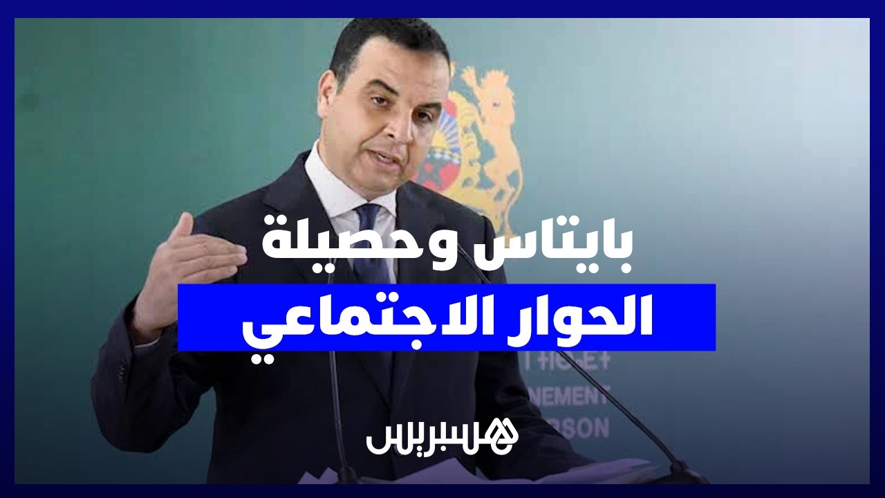 بايتاس يكشف حصيلة الحوار الاجتماعي والأثر المالي لزيادات الأجور التي أقرتها الحكومة thumbnail