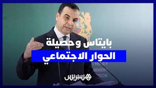 بايتاس يكشف حصيلة الحوار الاجتماعي والأثر المالي لزيادات الأجور التي أقرتها الحكومة thumbnail