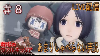 ＃8【LIVE配信】あまりしゃべらない実況！戦場のヴァルキュリア【ゆる縛り】