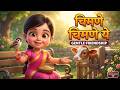 Chimane Chimane Ye Ga Anganat Chiv Chiv Chimni Song Marathi Badbad Geete बालगीत Littlele