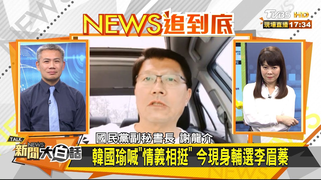 韓站台挺眉蓁恐助邁? 謝龍介:反動員能量低