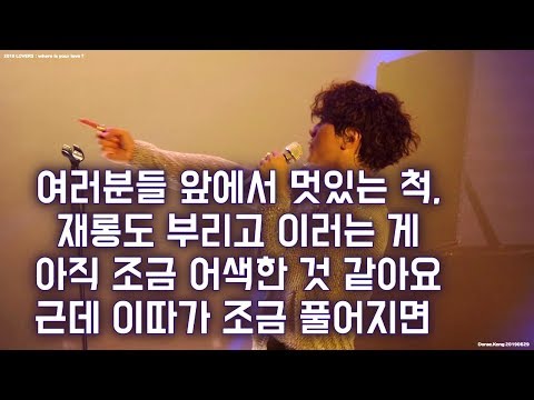 [박효신] 190629 럽콘 - 콘서트 = 박효신 재롱잔치?