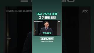 다시 '선거의 여왕', 그 기묘한 퇴행 #JTBC #Shorts