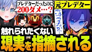 【APEX】触れられたくない現実を指摘される"元"プレデターのきなこ【夜乃くろむ/蝶屋はなび】