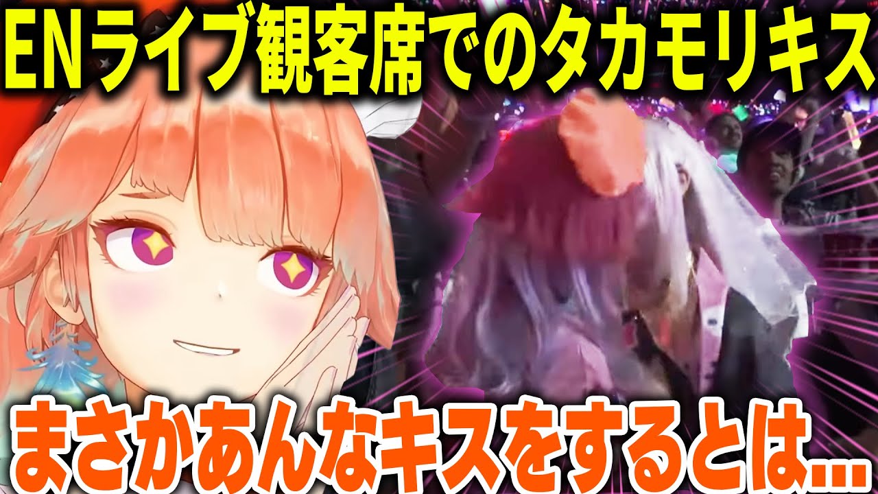 ENライブ観客席でのタカモリコスプレイヤーのキスに言及するキアラ【ホロライブ切り抜き/日本語/森カリオペ、小鳥遊キアラ】