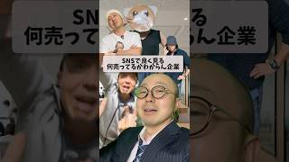 【ネタ動画】 SNSでよく見る何売ってるかわからん会社 #ネタ動画 #あるある #お笑い
