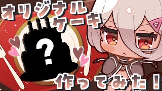 【誕生日なので】ケーキ作ってみた【陽夏のの/Vtuber】