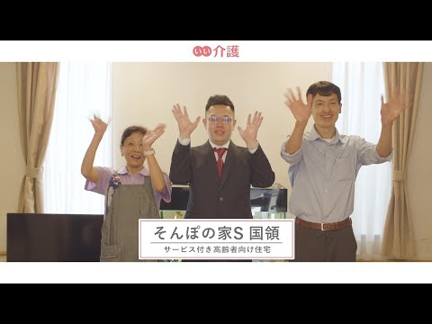 SOMPOケア そんぽの家S国領