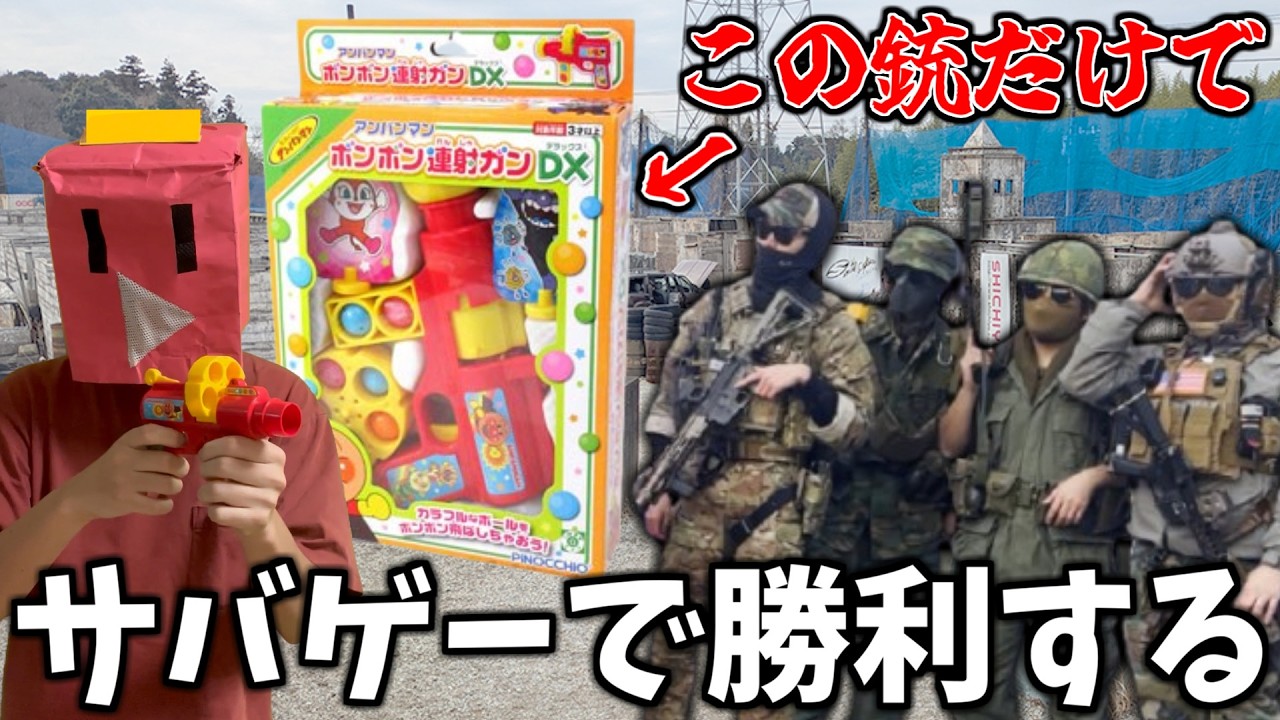 アンパンマンの銃だけでサバゲーしてみた！！