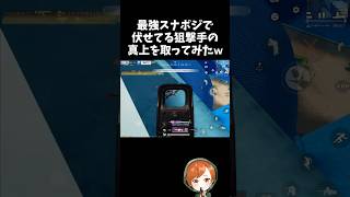 最強スナポジの狙撃手の真上を取って脅かしてみたｗｗ【#荒野行動】# Knives Out   #荒野アプデ  #荒野8周年半で最大100連無料