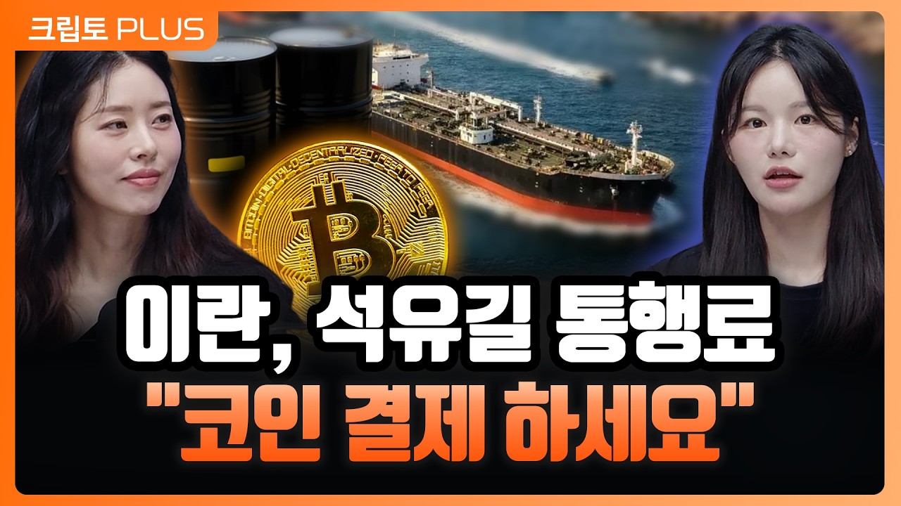 석유길 장악한 이란의 전략…비트코인으로 길을 연다? 호르무즈해협 통행료 온스당 2달러 ㅣ 서동주, 김동환, …