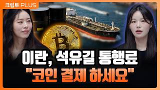 석유길 장악한 이란의 전략…비트코인으로 길을 연다? 호르무즈해협 통행료 온스당 2달러 ㅣ 서동주, 김동환, …