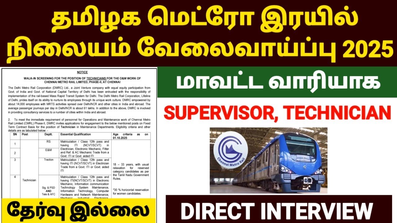 மெட்ரோ இரயில் நிலையத்தில் வேலை 2025 | chennai metro rail recruitment 2025 | metro jobs