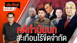 [Live] 10.00 น. "ประจักษ์" จับประเด็น | 12 ก.ย. 66