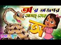 Aye Ajagar Oi Ojogor Asche Tere অ য় অজগর আসছে তেড়ে Kheyal Khushi B