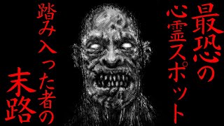 【ゆっくり怖い話】""本物""の心霊スポットに踏み入った者の末路...2ch怖いスレ『ヤマニシさん』