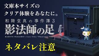 【ゲーム配信】『和階堂真の事件簿―影法師の足』えっ！？容疑者は和階堂真！？🏴‍☠️🔎 File:29【新人VTuber：加藤リーヌ】 #リーヌ航海捜査録