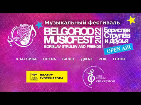 BelgorodMusicFest2022 - Open Air - Оперный бал - OPERA GALA