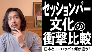 セッションバー文化の衝撃比較：日本とヨーロッパで何が違う？