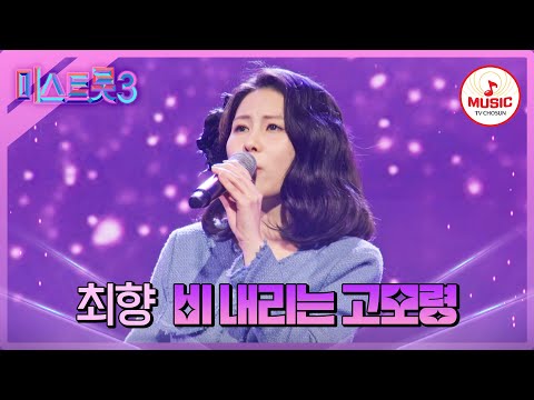 [미스트롯3]CD를 튼 것 같은 믿듣목의 정통 트롯! 최향 ’비 내리는 고모령’♪(240125 방송)