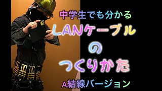 [A結線] 実は簡単！コネクター作り世界最速の男が教える　LANケーブルの作り方