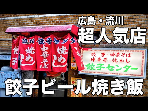 [Restaurante famoso] Gyoza y arroz frito, que se rumorea que es el mejor de Hiroshima, servido con cerveza [Nagarekawa Gourmet]