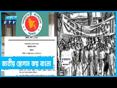 জয় বাংলা এখন জাতীয় স্লোগান