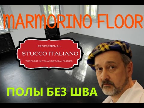 ДЕКОРАТИВНЫЕ ПОЛЫ MARMORINO FLOOR СДЕЛАЙ САМ
