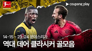 [벳조이]데어 클라시커 역대(14-15 ~ 23-24) 골모음 | 분데스리가