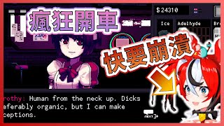 [Vtub] 遇到瘋狂開車的NPC 清楚Bae瀕臨崩潰