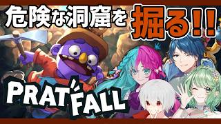 【Pratfall】愛犬を探しにみんなで穴掘り！【コラボ】