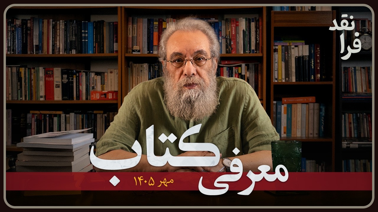 معرفی کتاب مهر 1405 (10 عنوان)