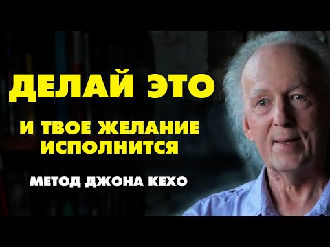 КАК ИСПОЛНИТЬ ЛЮБОЕ ЖЕЛАНИЕ? Метод ДЖОНА КЕХО " Подсознание может все !"