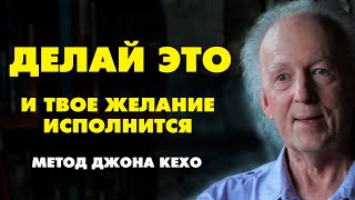 КАК ИСПОЛНИТЬ ЛЮБОЕ ЖЕЛАНИЕ? Метод ДЖОНА КЕХО