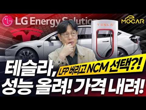 테슬라 모델 3 드디어 LG엔솔 NCM으로 교체? K배터리 시대 열리나